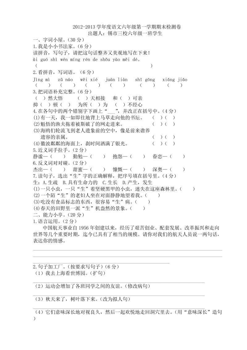 2012-2013学年度语文六年级第一学期期末检测卷.doc_第1页