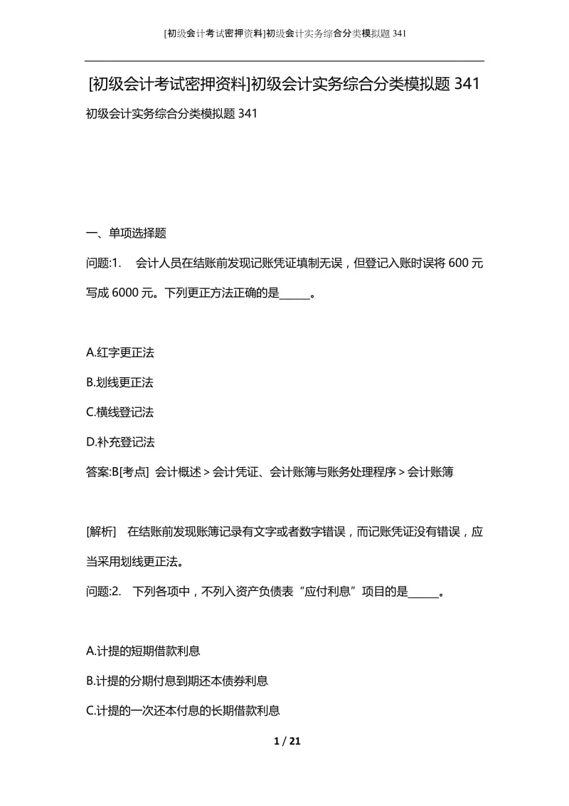 [初级会计考试密押资料]初级会计实务综合分类模拟题341.docx_第1页