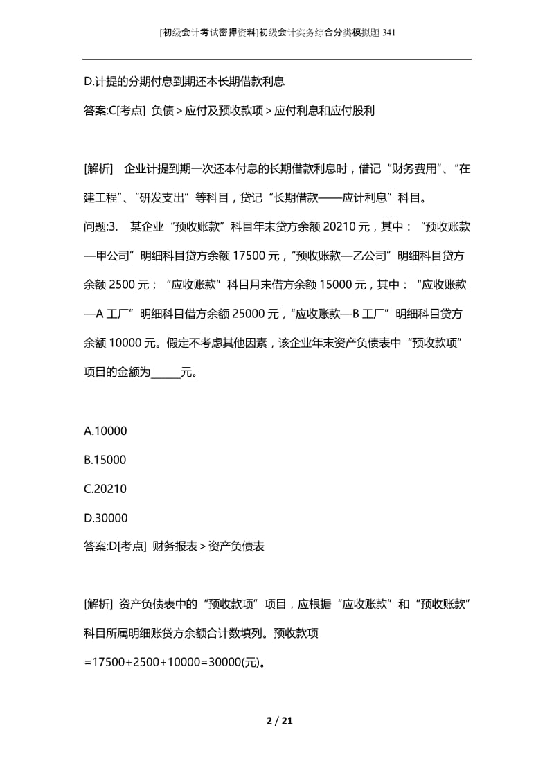 [初级会计考试密押资料]初级会计实务综合分类模拟题341.docx_第2页