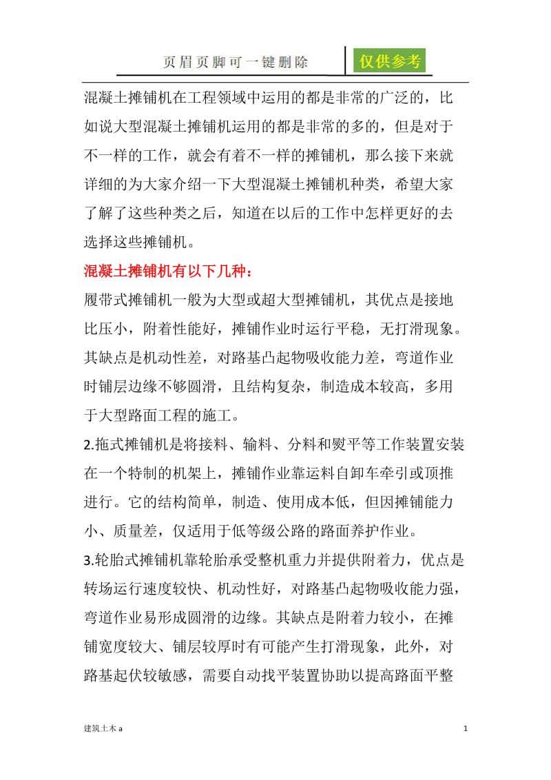 混凝土摊铺机的规格和分类[稻谷文书].doc_第1页