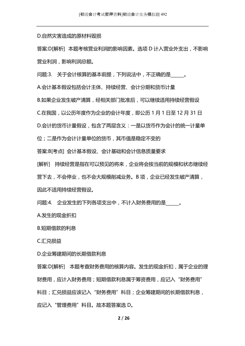 [初级会计考试密押资料]初级会计实务模拟题492.docx_第2页