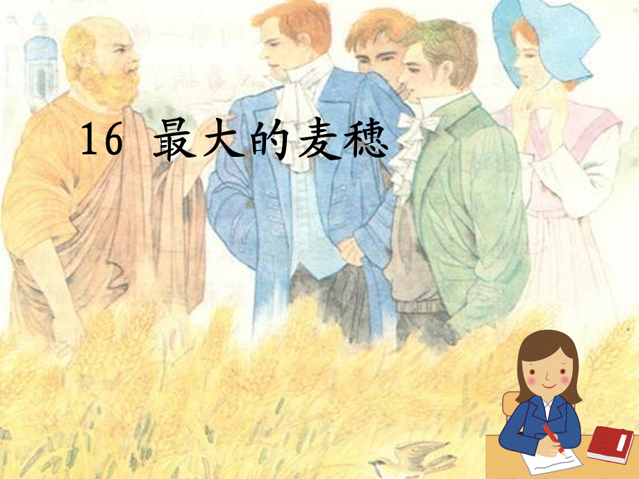 16、最大的麦穗.ppt_第1页