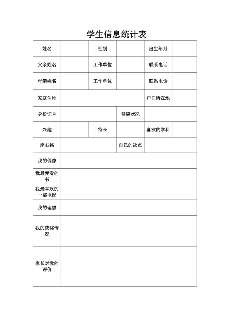 学生信息统计表.doc_第1页