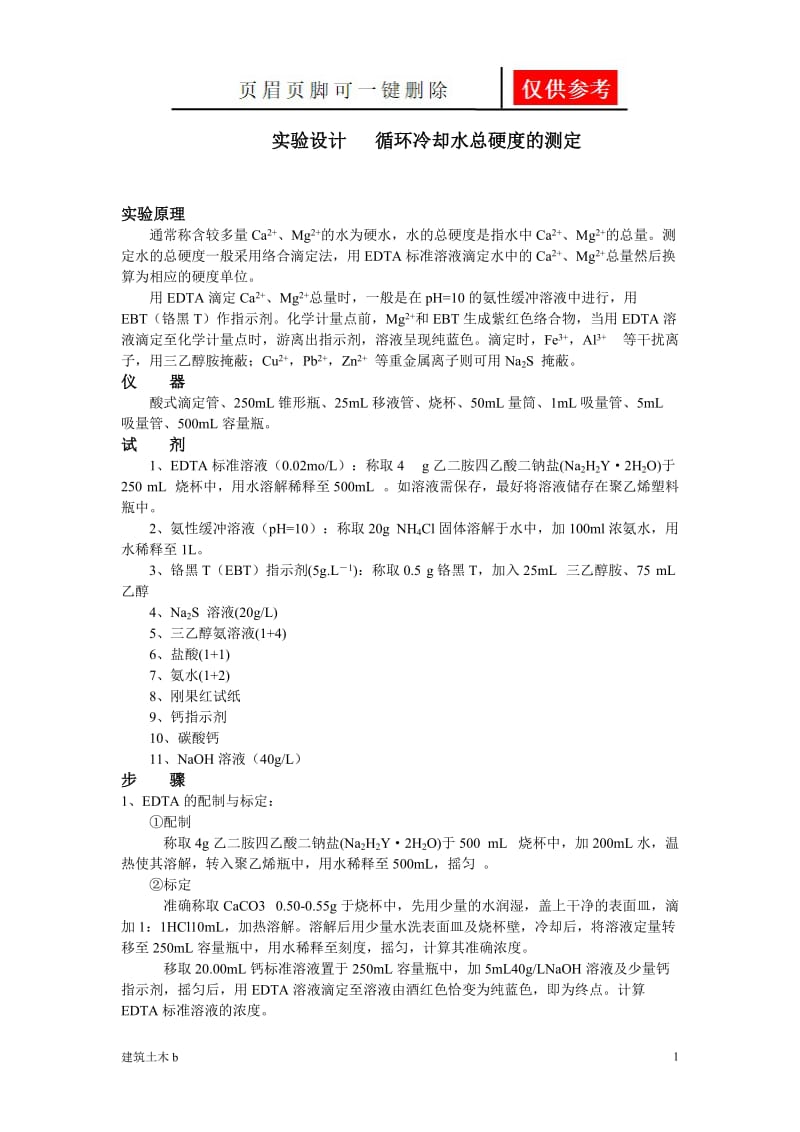 循环水总硬度测定[建筑实用].doc_第1页