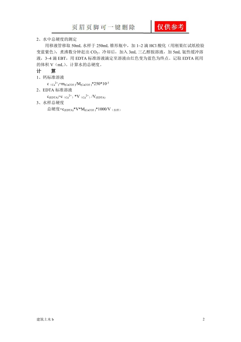 循环水总硬度测定[建筑实用].doc_第2页