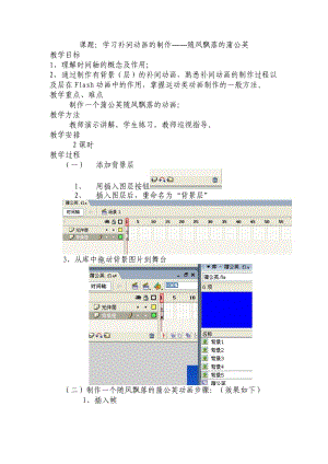 flash动画制作教案蒲公英.doc