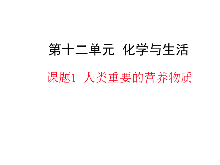 课题1　人类重要的营养物质 (3).pptx_第1页