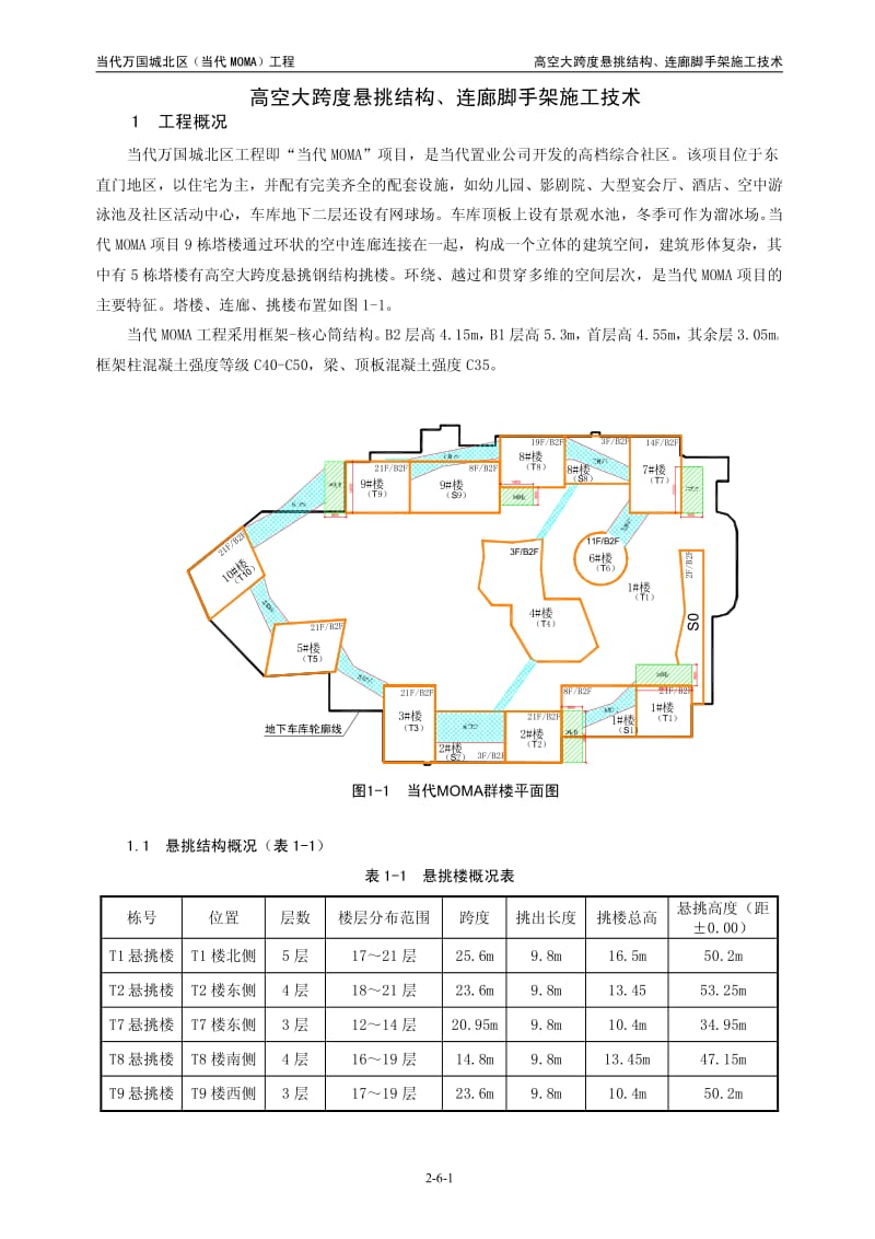 当代万国城北区高空大跨度悬挑结构、连廊脚手架施工工法.pdf_第1页