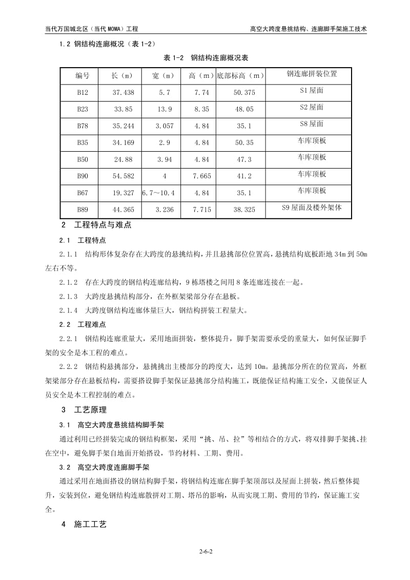 当代万国城北区高空大跨度悬挑结构、连廊脚手架施工工法.pdf_第2页