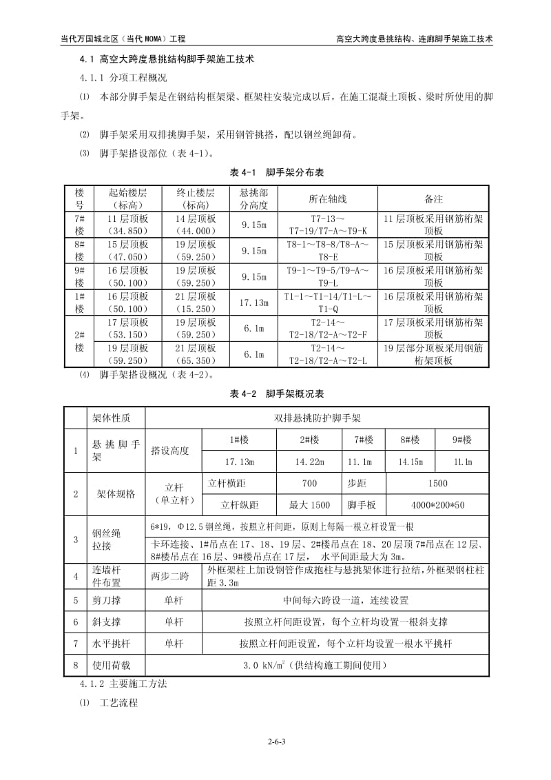 当代万国城北区高空大跨度悬挑结构、连廊脚手架施工工法.pdf_第3页