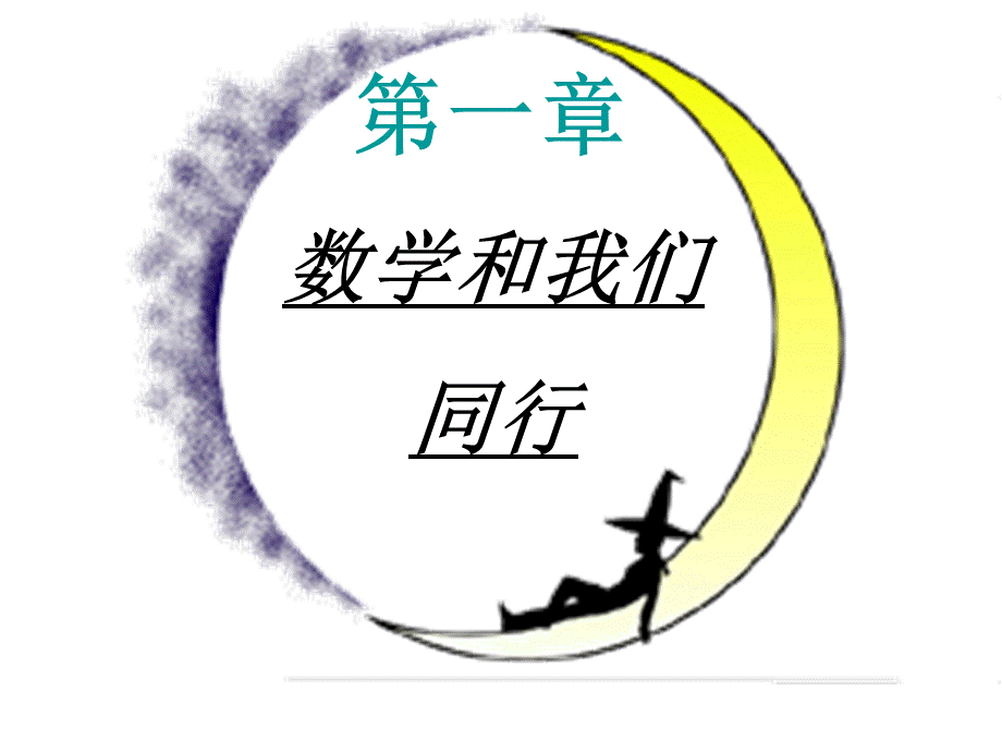 11生活数学.ppt_第1页