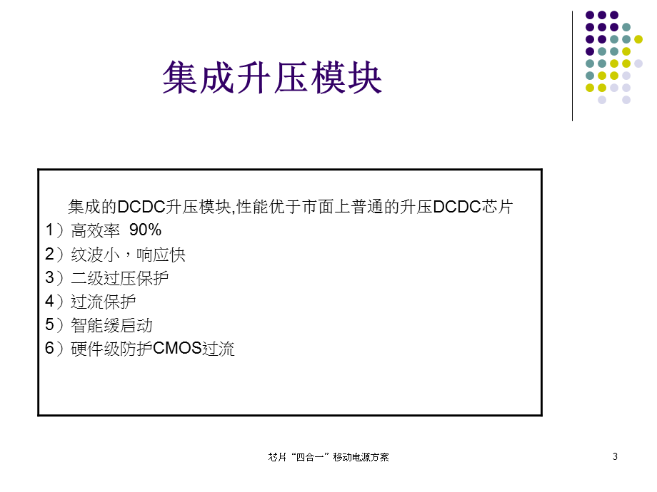 芯片“四合一”移动电源方案课件.ppt_第3页