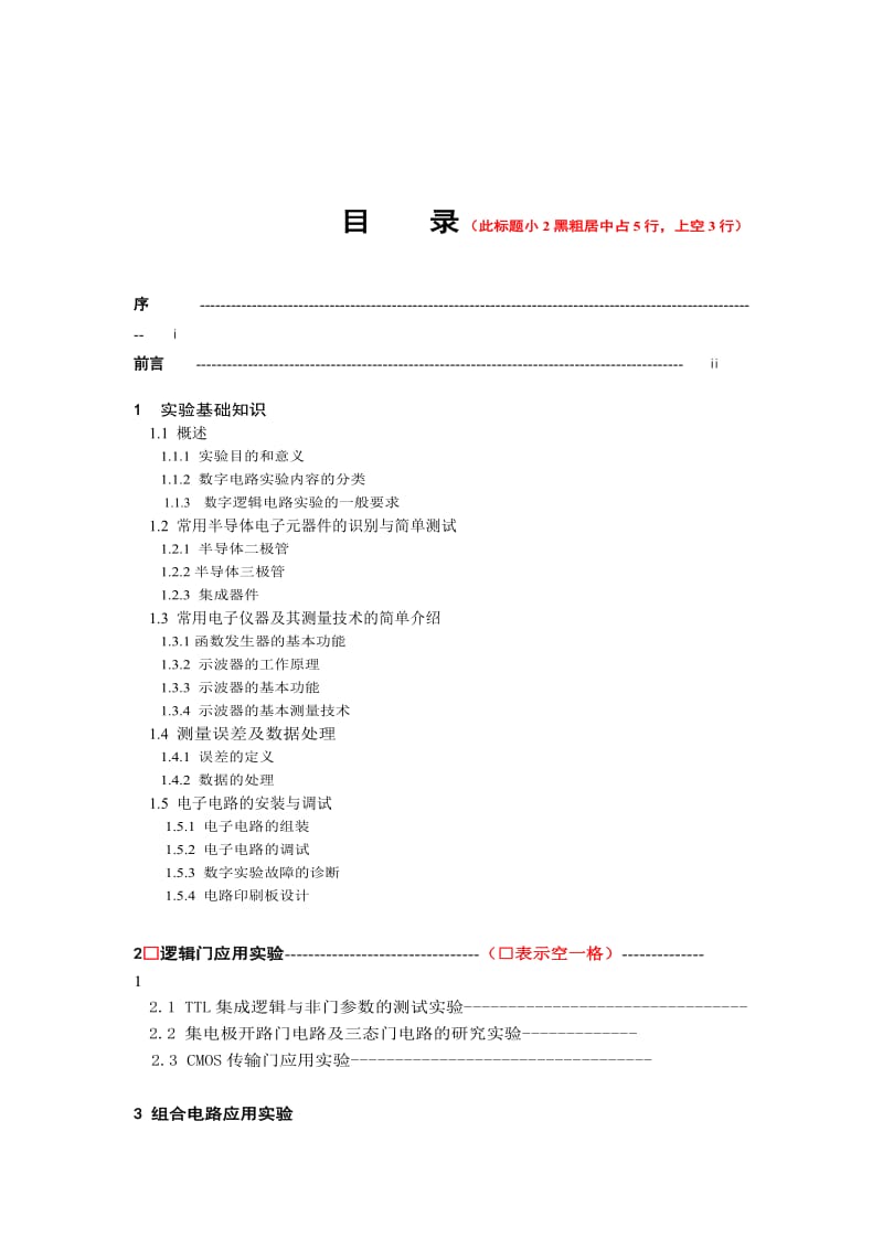 数字电子技术实验基础.doc_第2页