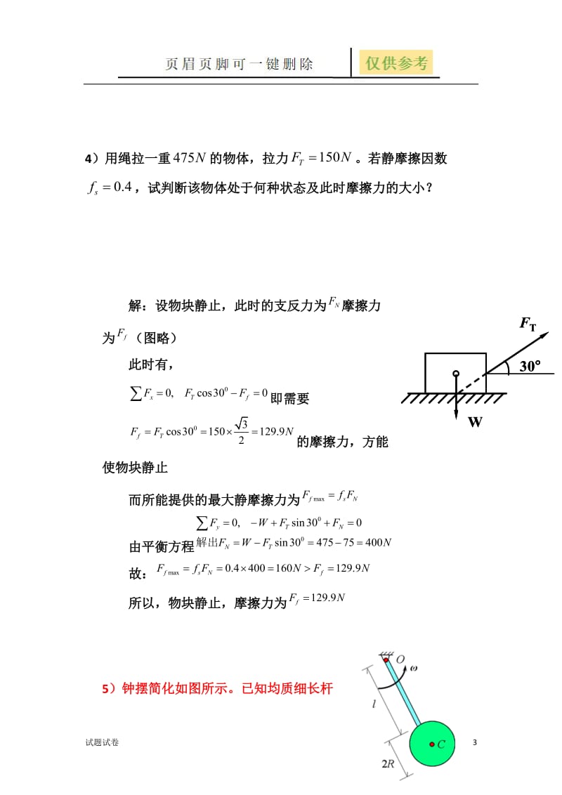 理论力学历年试卷[试卷参考].doc_第3页