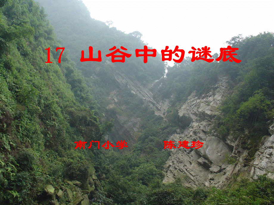 2012山谷课件.ppt_第1页