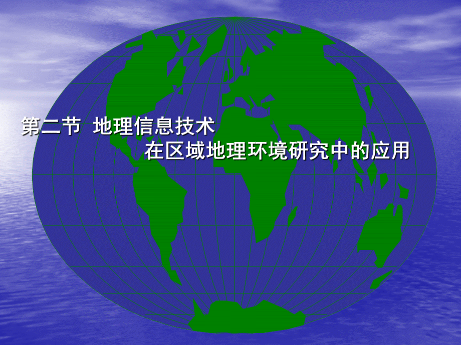 高中地理人教版 必修三第一章第二节 地理信息技术在区域地理环境研究中的应用(共56张PPT).ppt_第1页