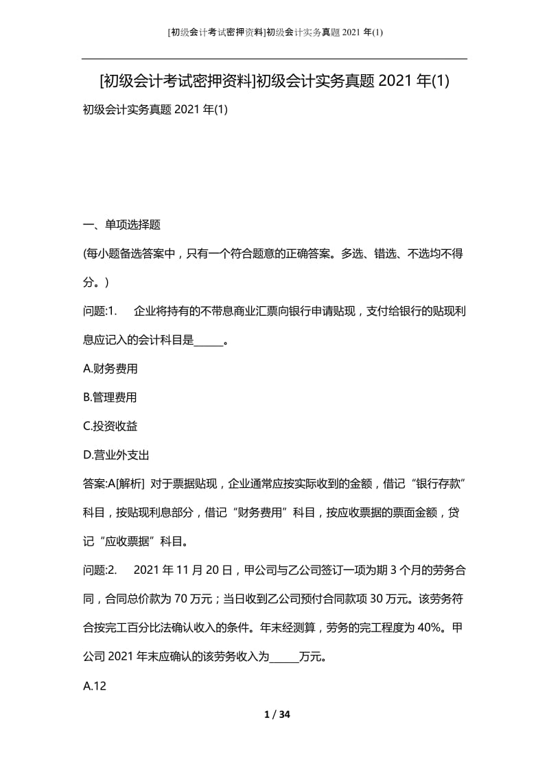 [初级会计考试密押资料]初级会计实务真题2021年(1).docx_第1页