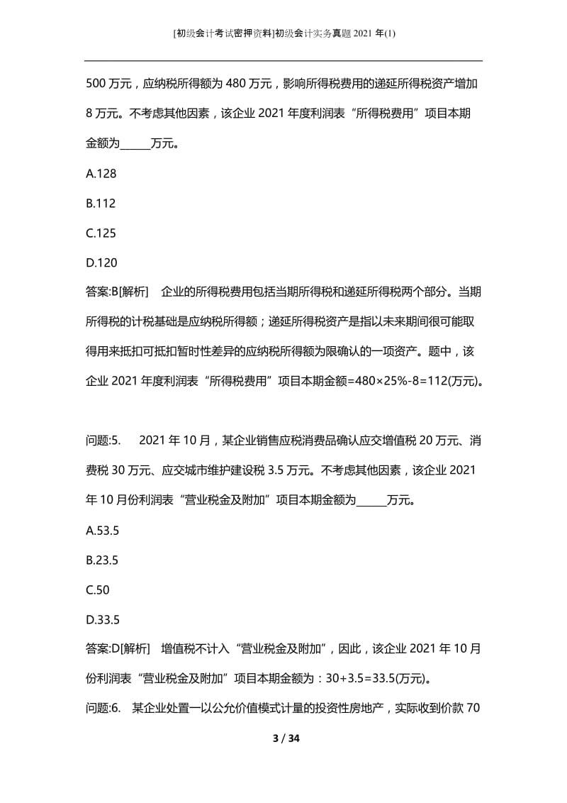 [初级会计考试密押资料]初级会计实务真题2021年(1).docx_第3页