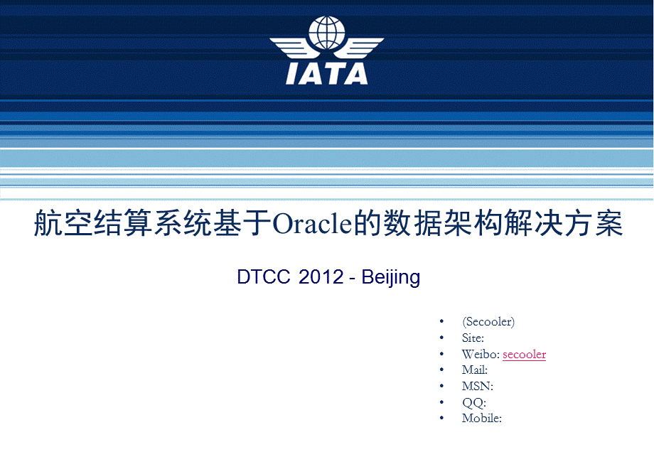 航空结算系统基于Oracle的数据架构解决方案.pptx_第1页