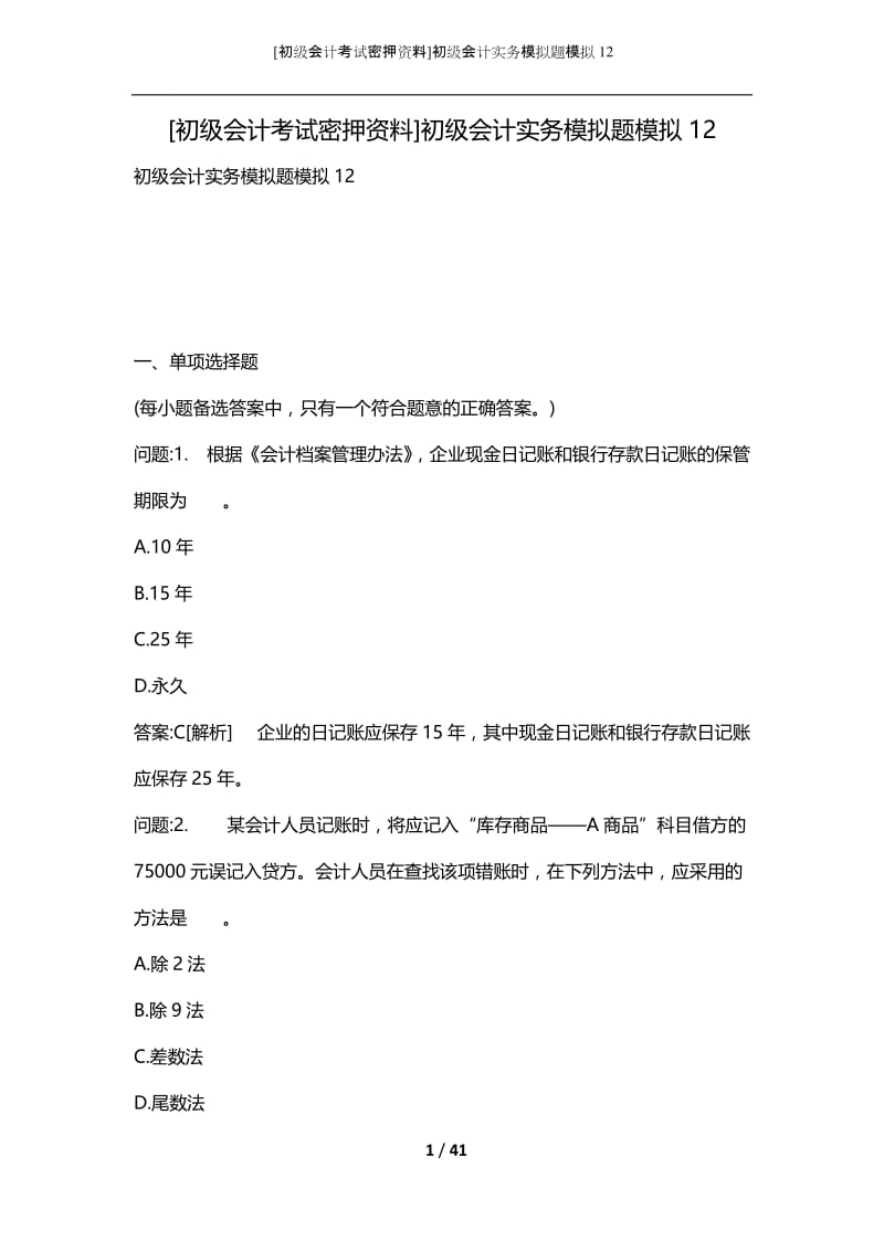 [初级会计考试密押资料]初级会计实务模拟题模拟12.docx_第1页