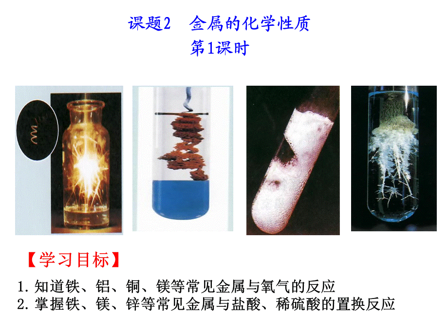 课题2　金属的化学性质 (2).ppt_第1页