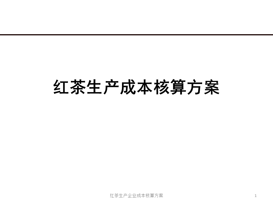 红茶生产企业成本核算方案课件.pptx_第1页