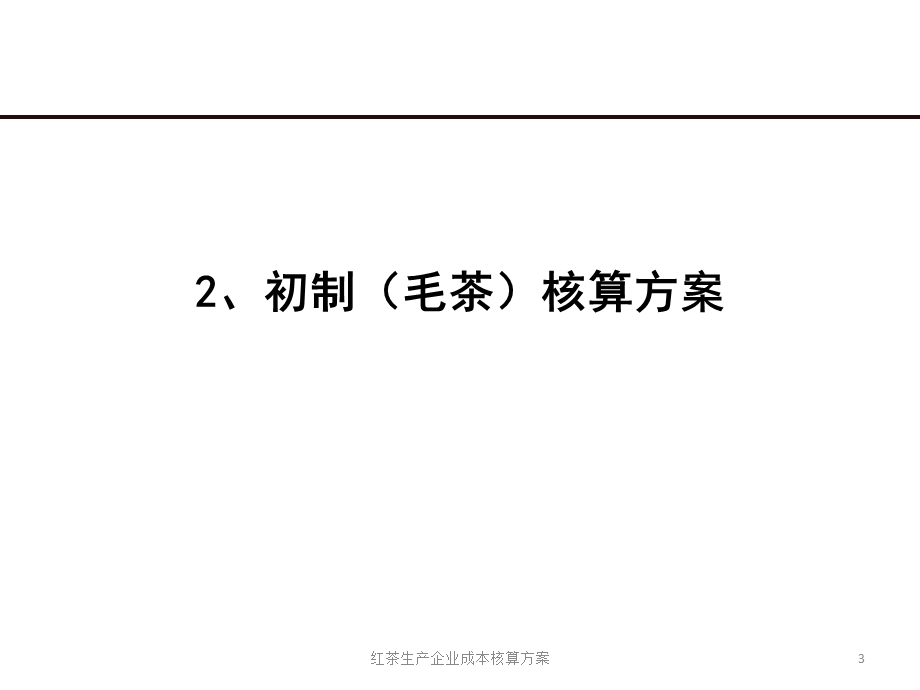 红茶生产企业成本核算方案课件.pptx_第3页