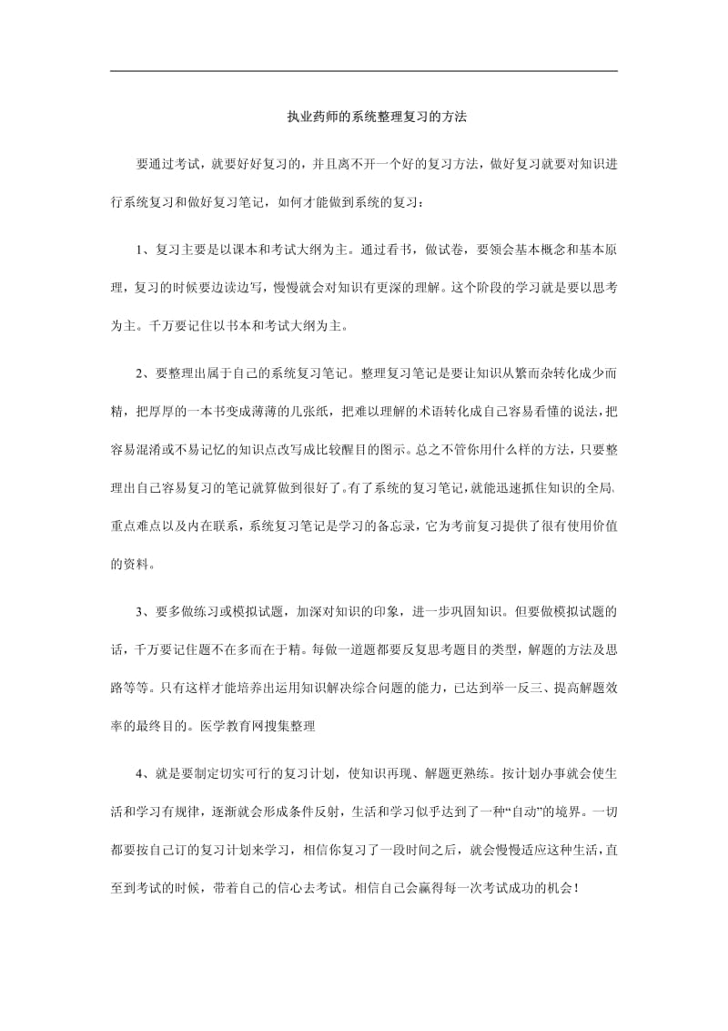 执业药师的系统整理复习的方法.pdf_第1页