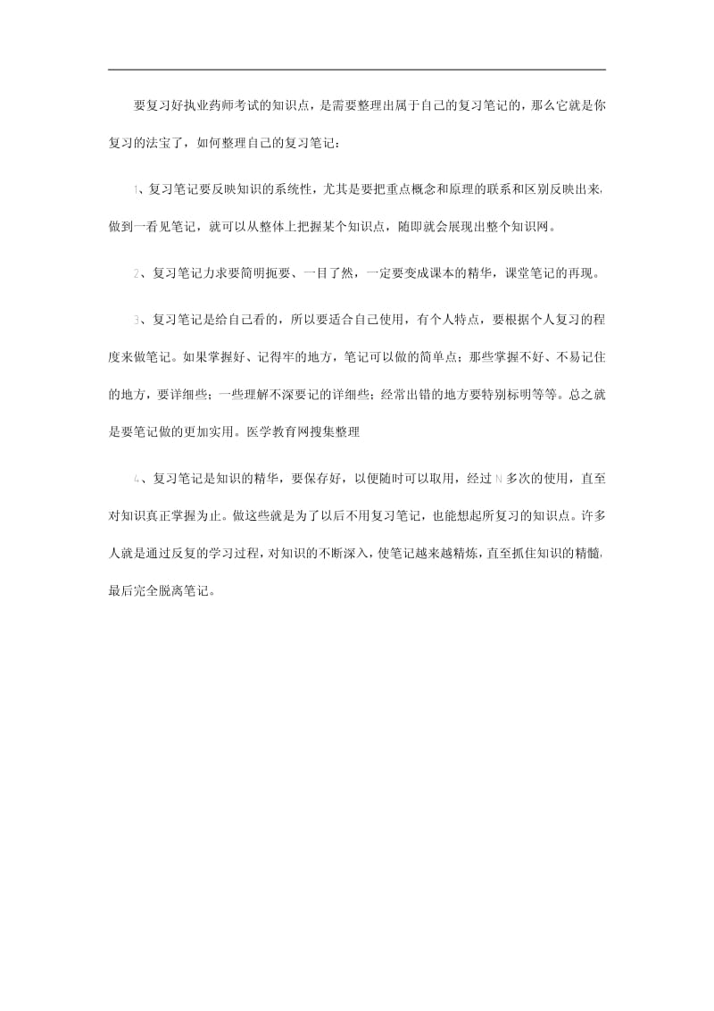 执业药师的系统整理复习的方法.pdf_第2页