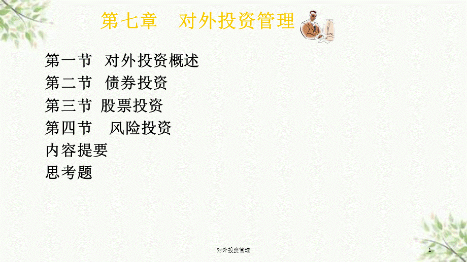 对外投资管理课件.ppt_第1页