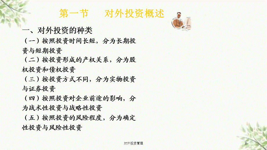 对外投资管理课件.ppt_第2页