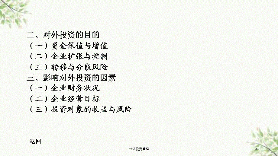 对外投资管理课件.ppt_第3页