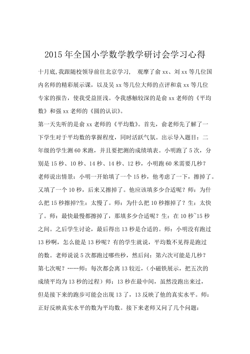 2015年全国小学数学教学研讨会学习心得.docx_第1页