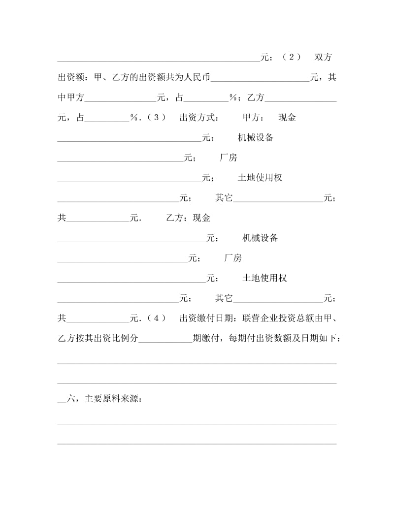 [精编]联营合同书（2）.doc_第2页