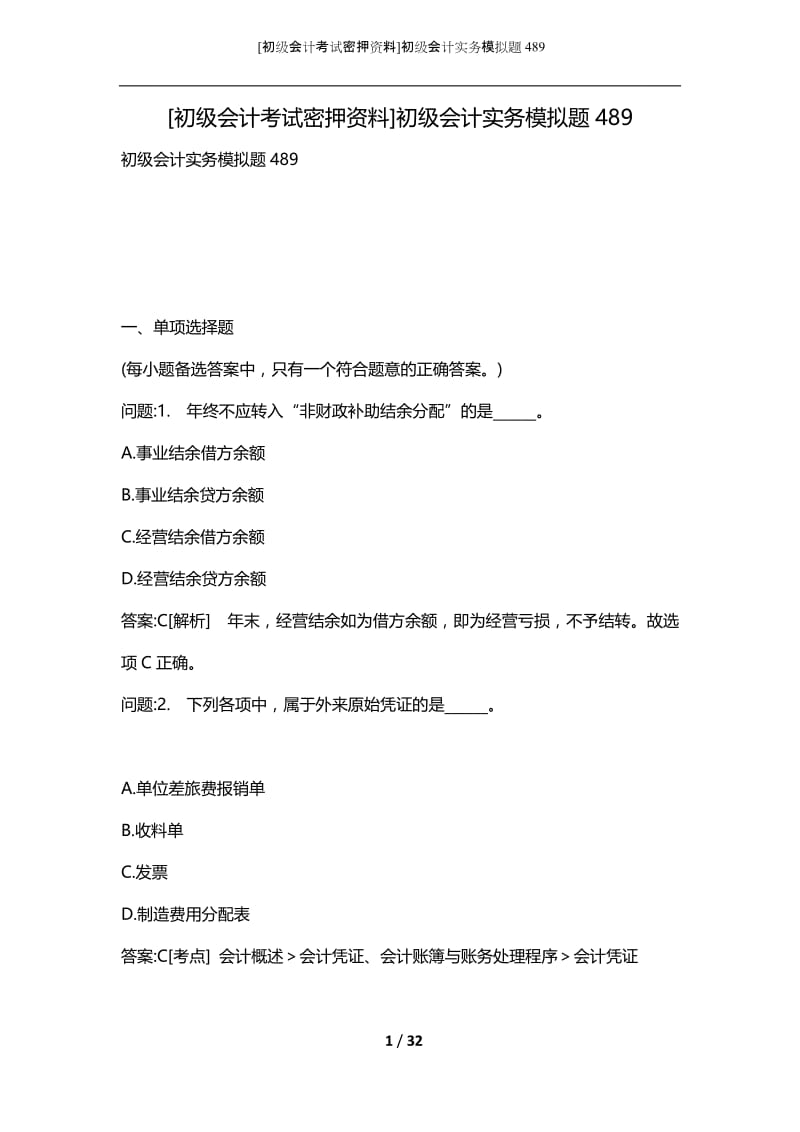 [初级会计考试密押资料]初级会计实务模拟题489.docx_第1页