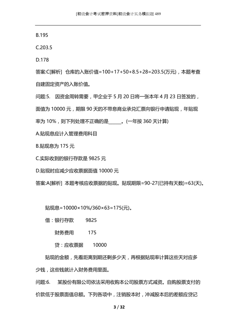 [初级会计考试密押资料]初级会计实务模拟题489.docx_第3页