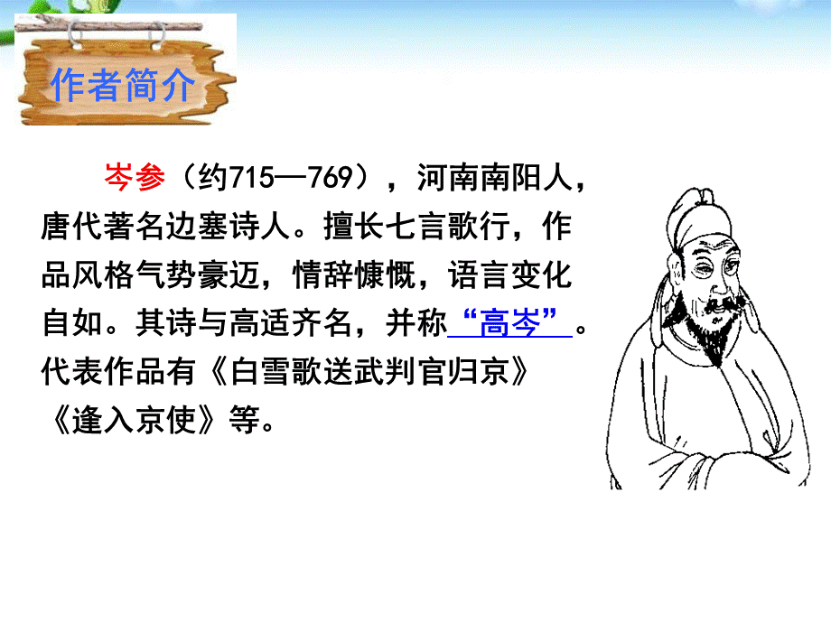 逢入京使 (2).pptx_第2页