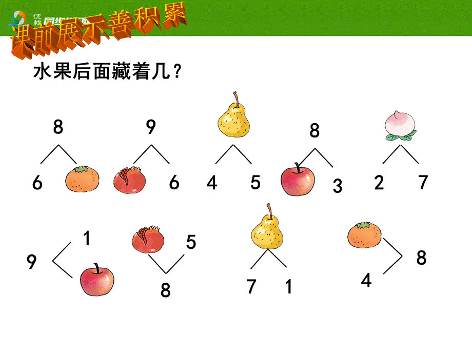 《8和9的加减法》课件.ppt_第1页