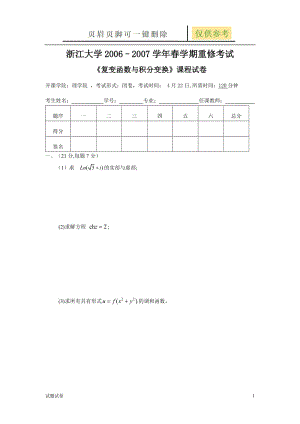 浙江大学学年春学期重修考试 《复变函数与积分变换》课程试卷[试卷参考].doc