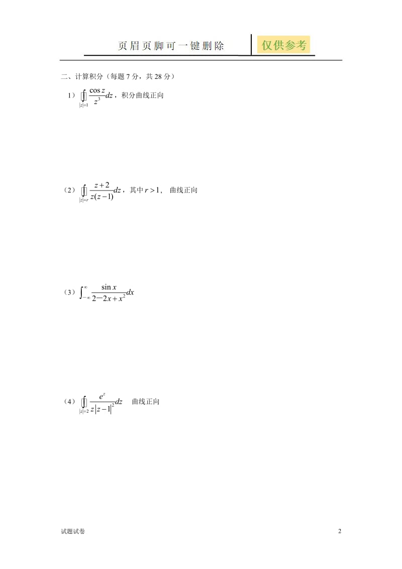 浙江大学学年春学期重修考试 《复变函数与积分变换》课程试卷[试卷参考].doc_第2页