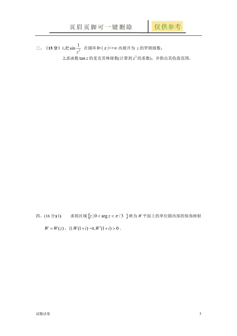 浙江大学学年春学期重修考试 《复变函数与积分变换》课程试卷[试卷参考].doc_第3页