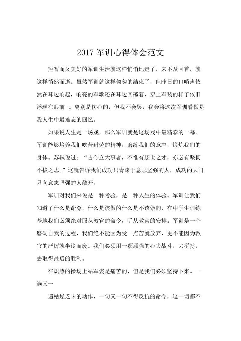 2017军训心得体会范文.docx_第1页