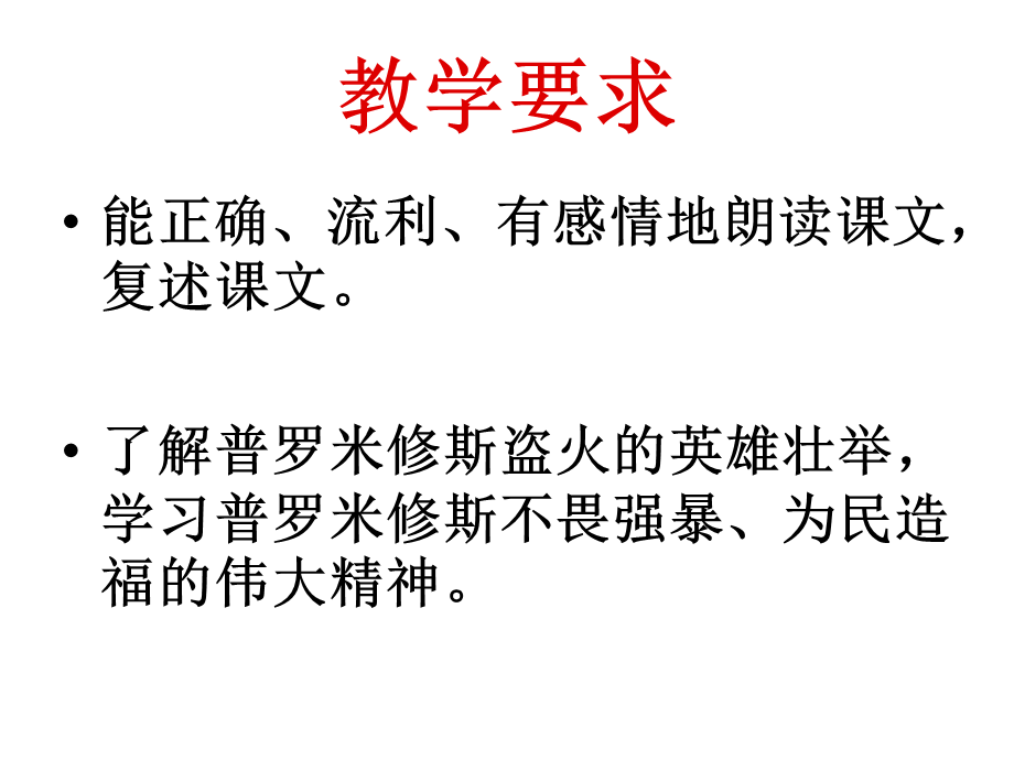 14、《普罗米修斯盗火》课件.ppt_第2页