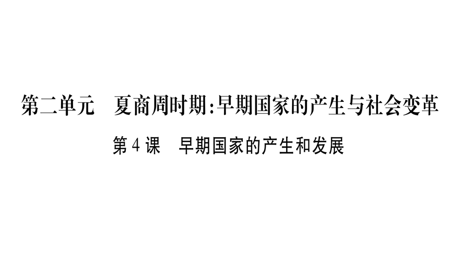 2017-2018学年人教版七年级历史上册习题课件：第04课早期国家的产生和发展(共23张PPT).ppt_第1页