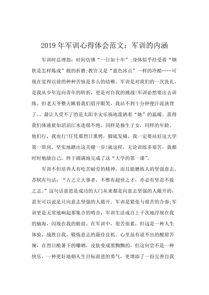 2019年军训心得体会范文：军训的内涵.docx_第1页