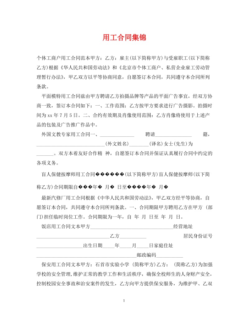 [精编]用工合同集锦.doc_第1页