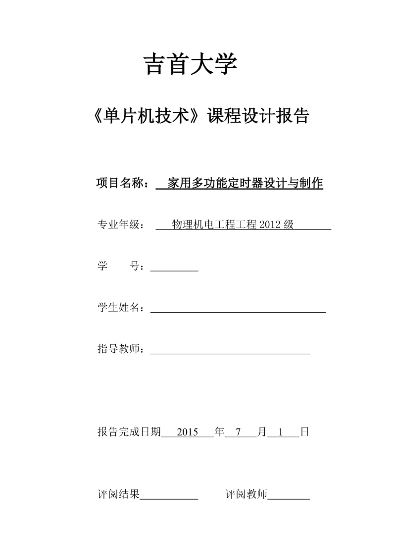 《单片机技术课程设计报告家用多功能定时器设计与制作》.doc_第1页