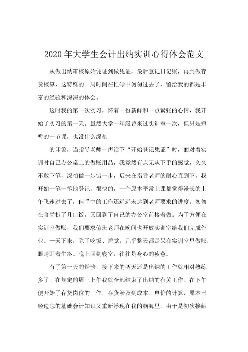 2020年大学生会计出纳实训心得体会范文.docx_第1页