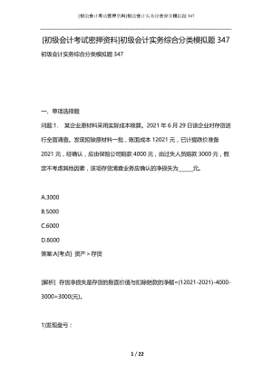 [初级会计考试密押资料]初级会计实务综合分类模拟题347.docx