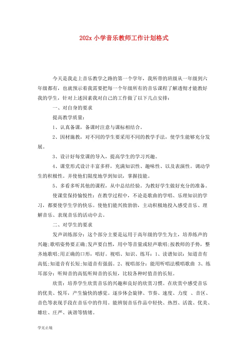 202x小学音乐教师工作计划格式.doc_第1页